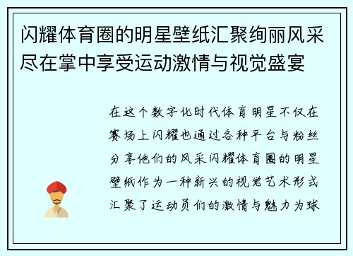 闪耀体育圈的明星壁纸汇聚绚丽风采尽在掌中享受运动激情与视觉盛宴