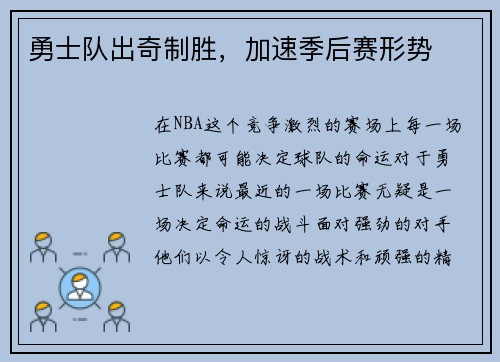 勇士队出奇制胜，加速季后赛形势