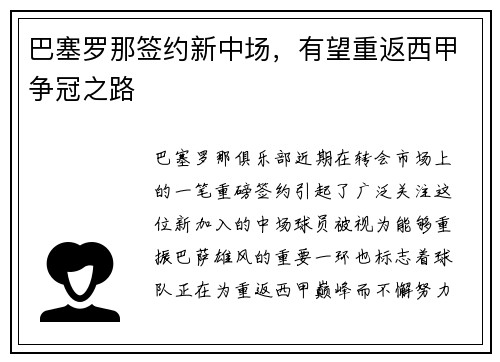 巴塞罗那签约新中场，有望重返西甲争冠之路