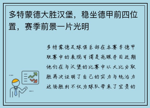 多特蒙德大胜汉堡，稳坐德甲前四位置，赛季前景一片光明