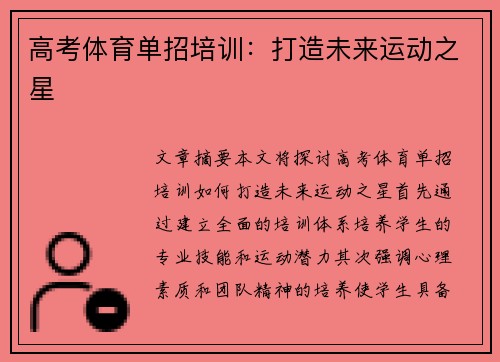 高考体育单招培训：打造未来运动之星