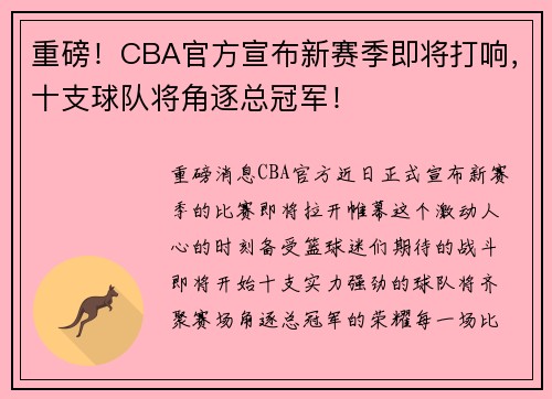 重磅！CBA官方宣布新赛季即将打响，十支球队将角逐总冠军！
