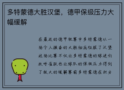 多特蒙德大胜汉堡，德甲保级压力大幅缓解