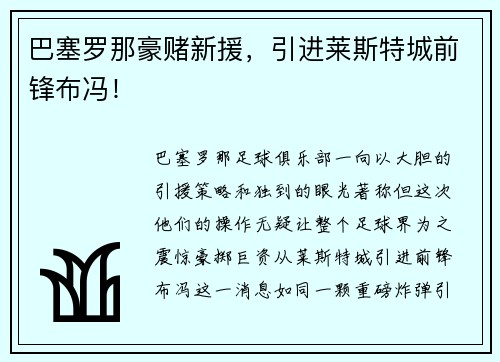 巴塞罗那豪赌新援，引进莱斯特城前锋布冯！