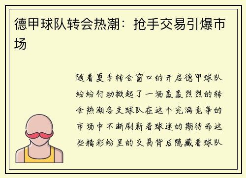 德甲球队转会热潮：抢手交易引爆市场