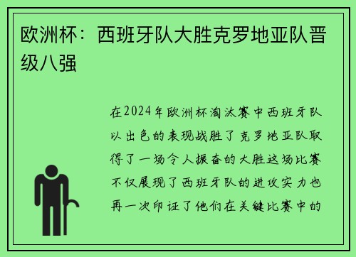 欧洲杯：西班牙队大胜克罗地亚队晋级八强