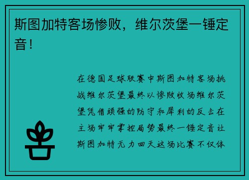 斯图加特客场惨败，维尔茨堡一锤定音！