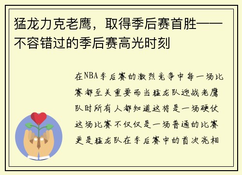 猛龙力克老鹰，取得季后赛首胜——不容错过的季后赛高光时刻