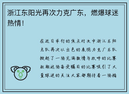 浙江东阳光再次力克广东，燃爆球迷热情！