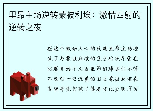 里昂主场逆转蒙彼利埃：激情四射的逆转之夜