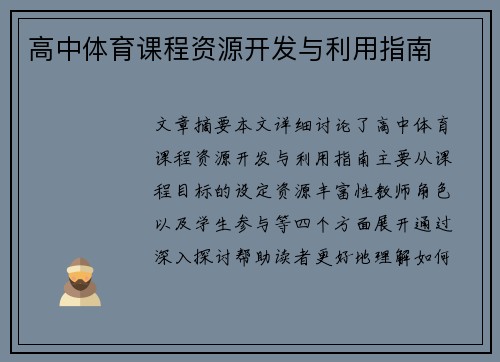 高中体育课程资源开发与利用指南