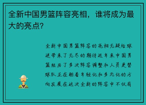 全新中国男篮阵容亮相，谁将成为最大的亮点？
