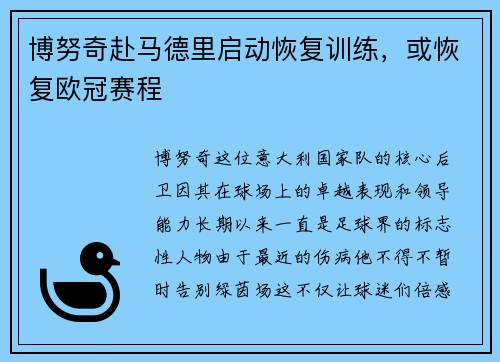 博努奇赴马德里启动恢复训练，或恢复欧冠赛程
