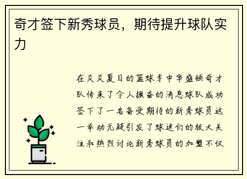 奇才签下新秀球员，期待提升球队实力