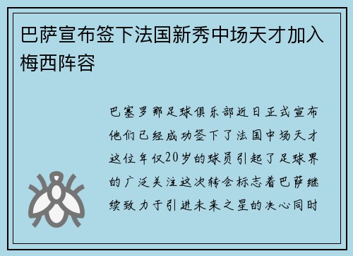 巴萨宣布签下法国新秀中场天才加入梅西阵容