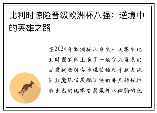 比利时惊险晋级欧洲杯八强：逆境中的英雄之路