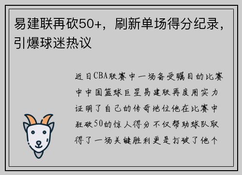 易建联再砍50+，刷新单场得分纪录，引爆球迷热议