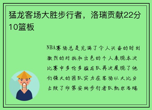 猛龙客场大胜步行者，洛瑞贡献22分10篮板