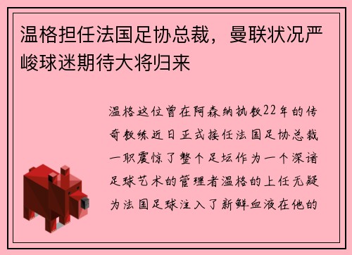温格担任法国足协总裁，曼联状况严峻球迷期待大将归来