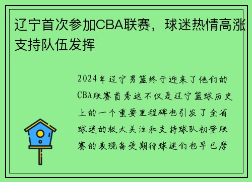 辽宁首次参加CBA联赛，球迷热情高涨支持队伍发挥