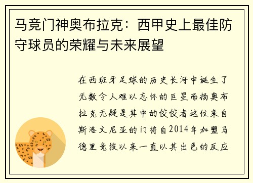 马竞门神奥布拉克：西甲史上最佳防守球员的荣耀与未来展望